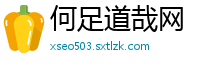 何足道哉网
